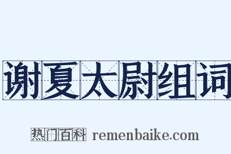 谢夏太尉组词是什么意思的图片